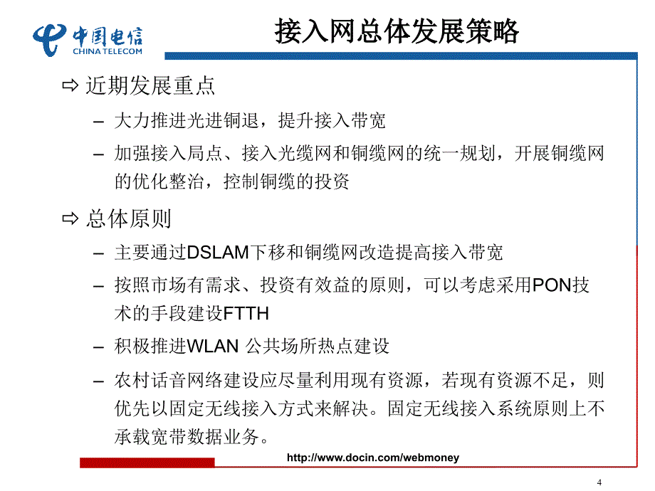 网络发展指导意见介绍接入网_第4页