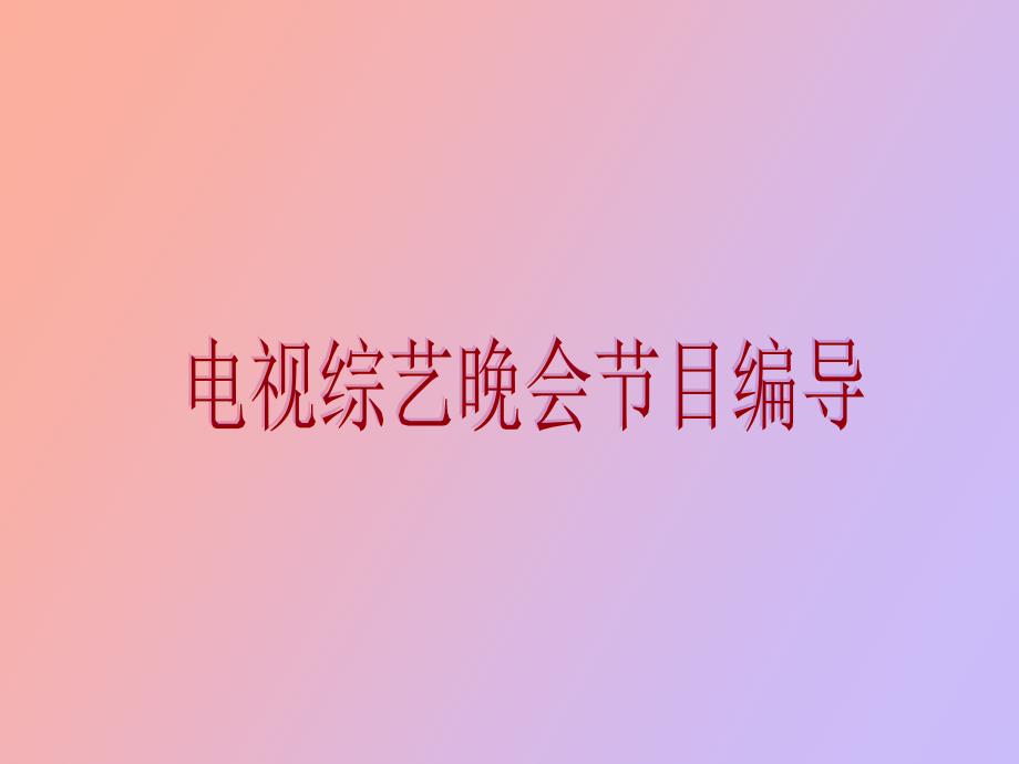 综艺晚会的编导_第1页