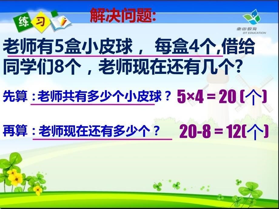 二年级下册解决问题复习课(1)_第5页