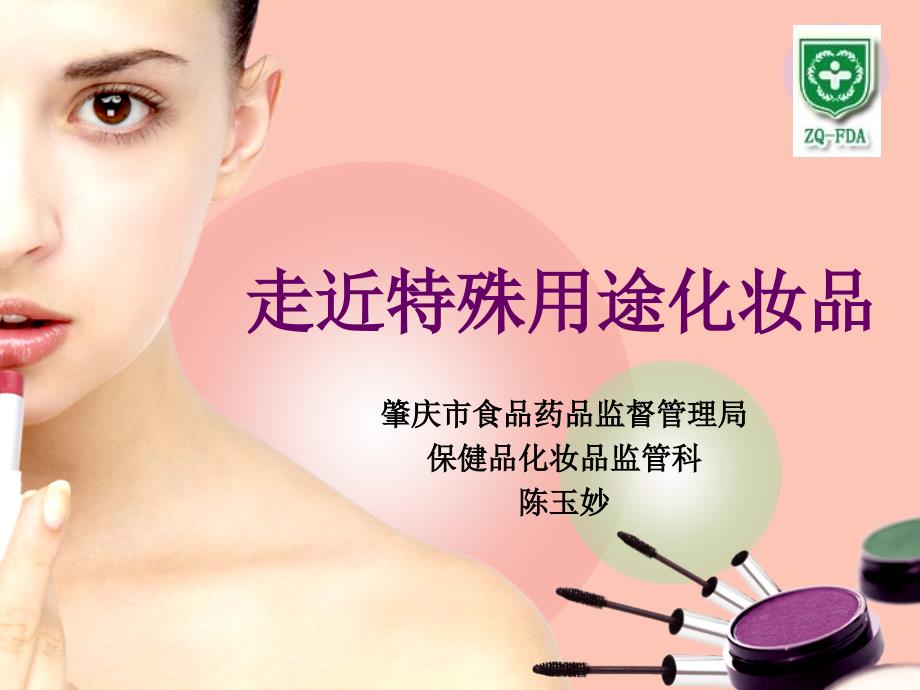 走近特殊用途化妆课件_第1页
