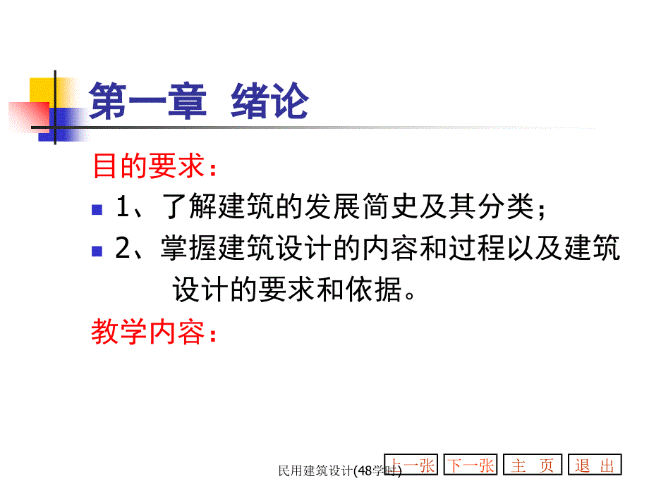 民用建筑设计48学时课件_第2页