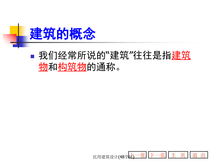 民用建筑设计48学时课件_第3页