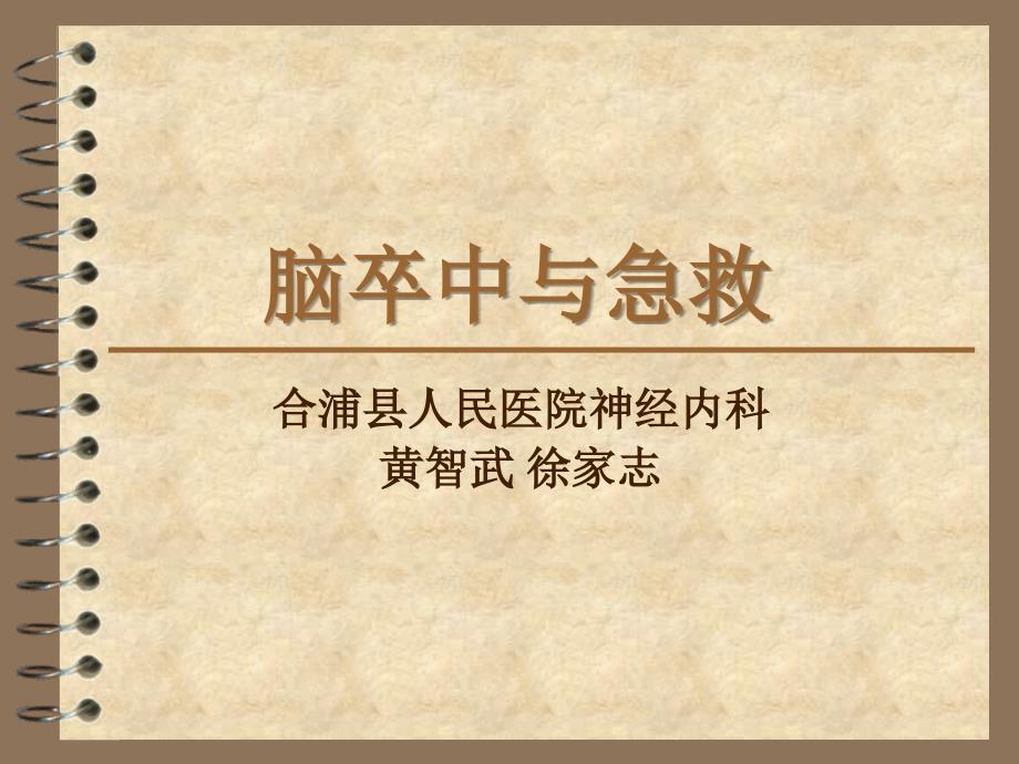 脑卒中与急救.ppt_第1页