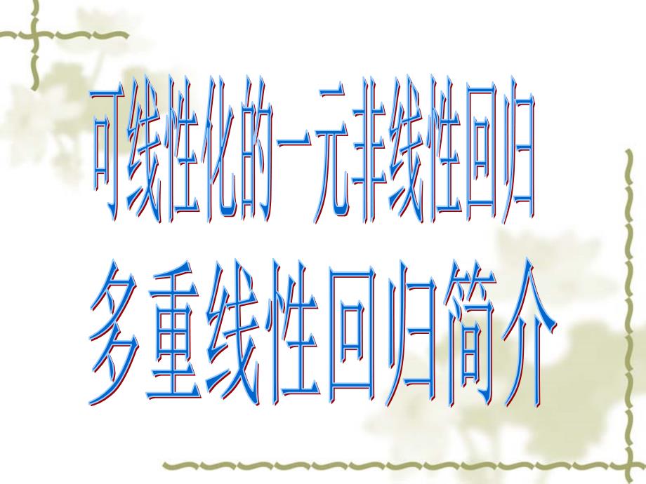 概率论与数理统计课件：9-2可线性化的一元非线性回归_第1页