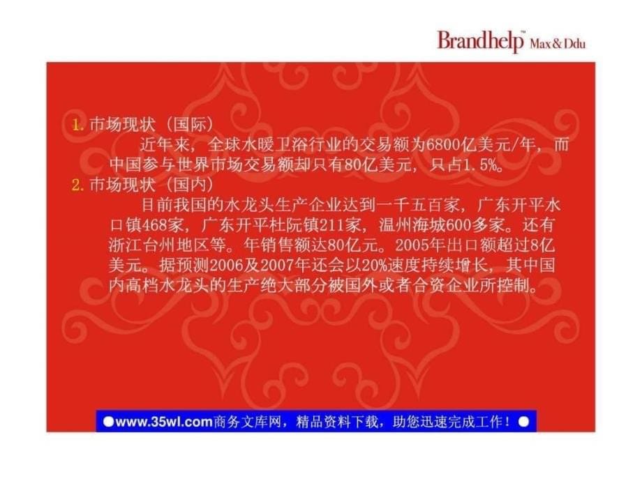 五金龙头品牌形象建设提案.ppt_第5页