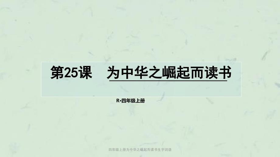 四年级上册为中华之崛起而读书生字词语课件_第1页