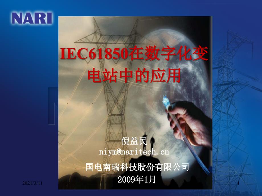 IEC61850在数字化变电站的应用_第1页