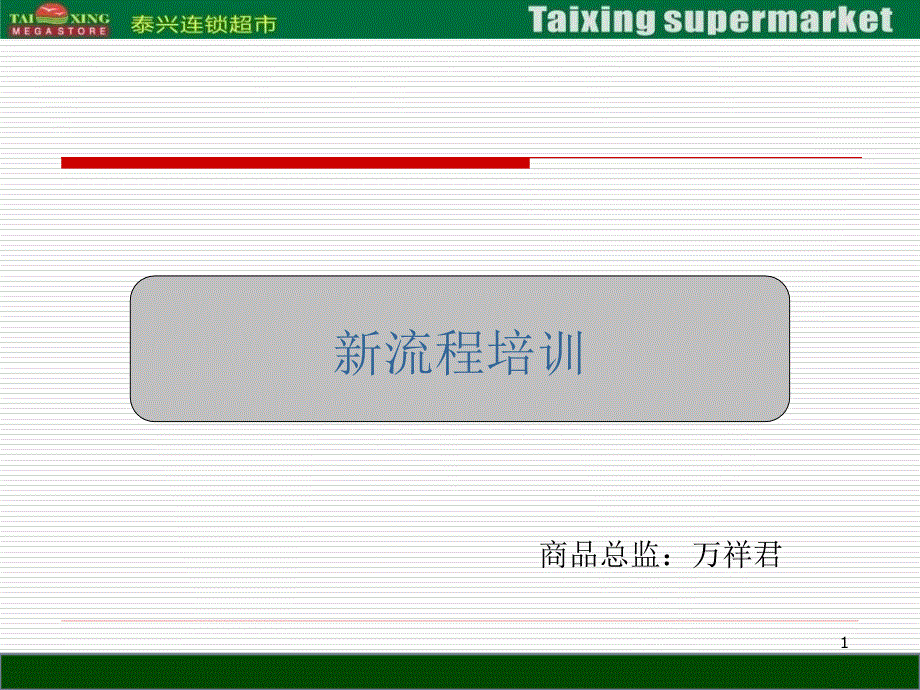 滞销处理及订货流程培训_第1页