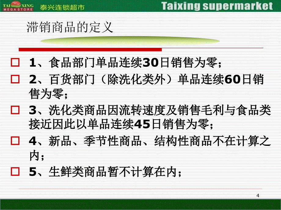 滞销处理及订货流程培训_第4页