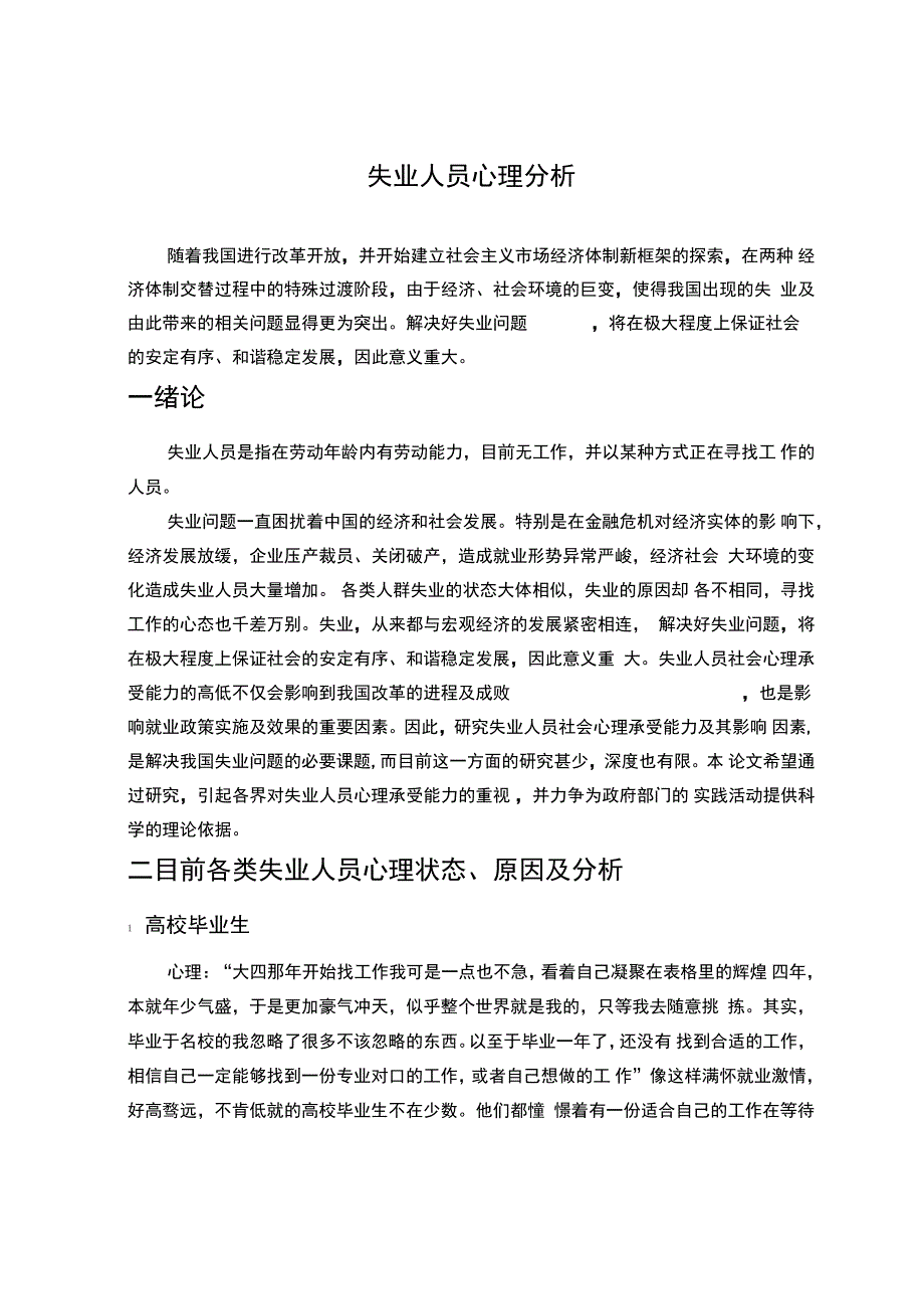 失业人员心理分析_第1页