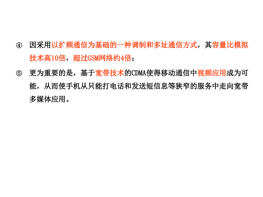 信息与通信移动通信技术讲义-第讲第章 CDMA蜂窝移动通信系统_第4页