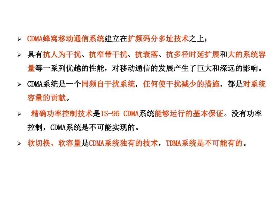 信息与通信移动通信技术讲义-第讲第章 CDMA蜂窝移动通信系统_第5页