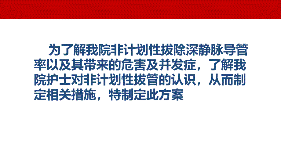 深静脉置管非计划性拔管方案_第2页