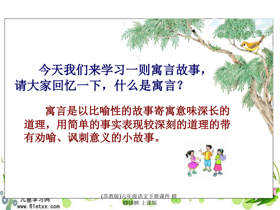 苏教版六年级语文下册课件《螳螂捕蝉 》_第1页