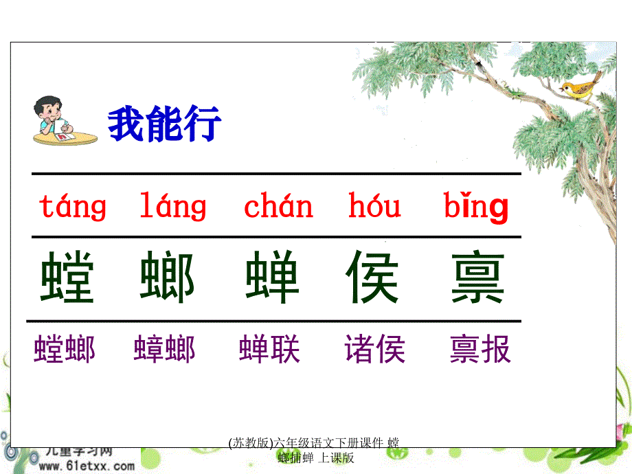 苏教版六年级语文下册课件《螳螂捕蝉 》_第4页