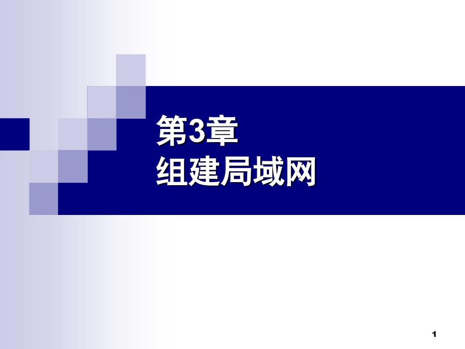 第3章组建局域网PPT优秀课件_第1页