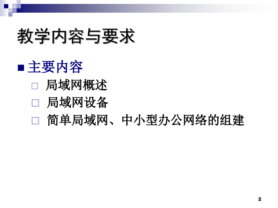 第3章组建局域网PPT优秀课件_第2页