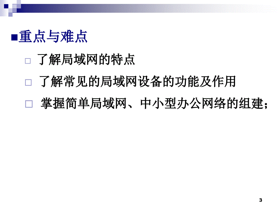 第3章组建局域网PPT优秀课件_第3页