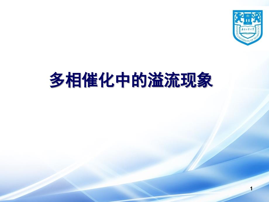 多相催化中的溢流现象课堂PPT_第1页