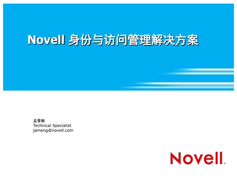 Novell统一身份认证.ppt_第1页