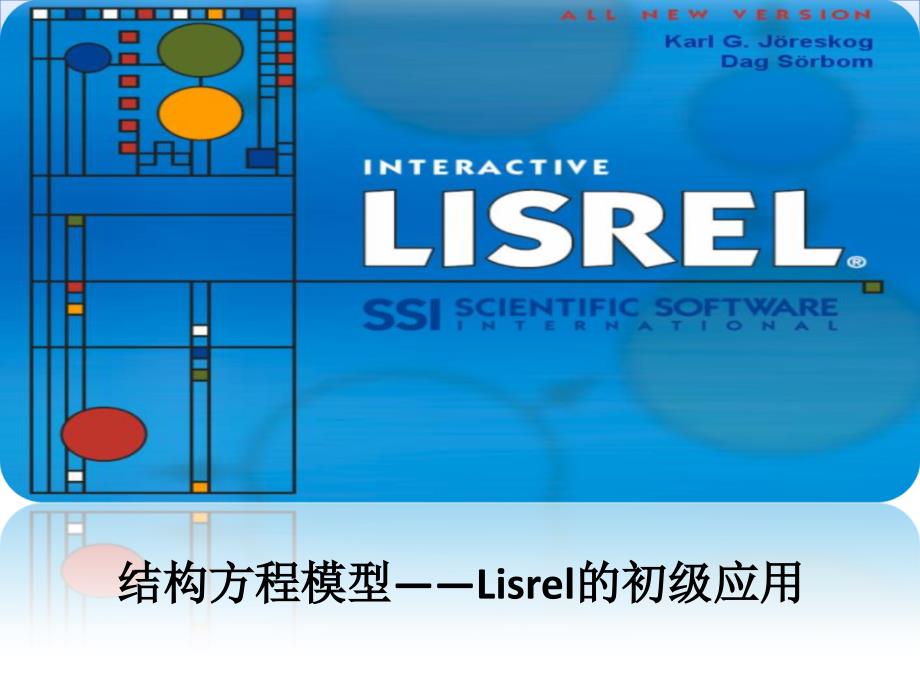 结构方程模型Lisrel的初级应用课件_第1页