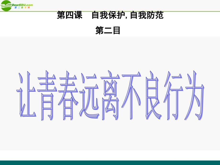 八年级政治上册让青远离不良行为课件陕教版_第1页