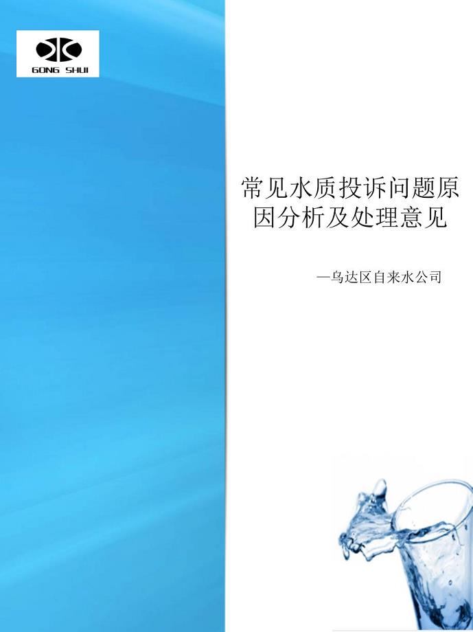 《常见水质问题解答》PPT课件.ppt