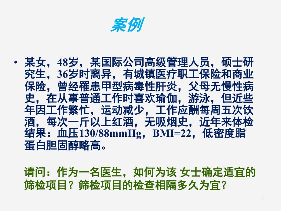 疾病的早期发现和第二级预防的实施ppt课件_第2页