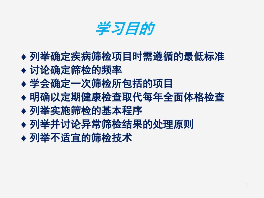 疾病的早期发现和第二级预防的实施ppt课件_第3页