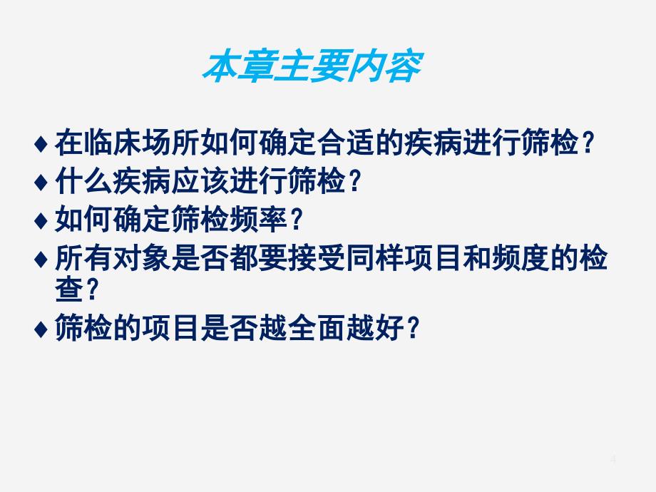 疾病的早期发现和第二级预防的实施ppt课件_第4页