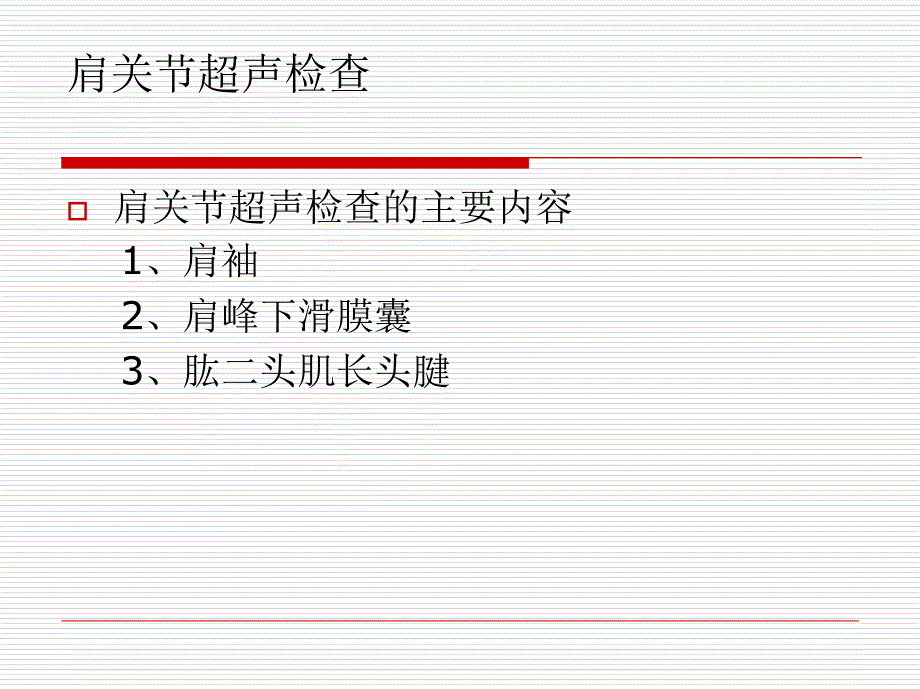 关节、肌腱超声检查_第3页