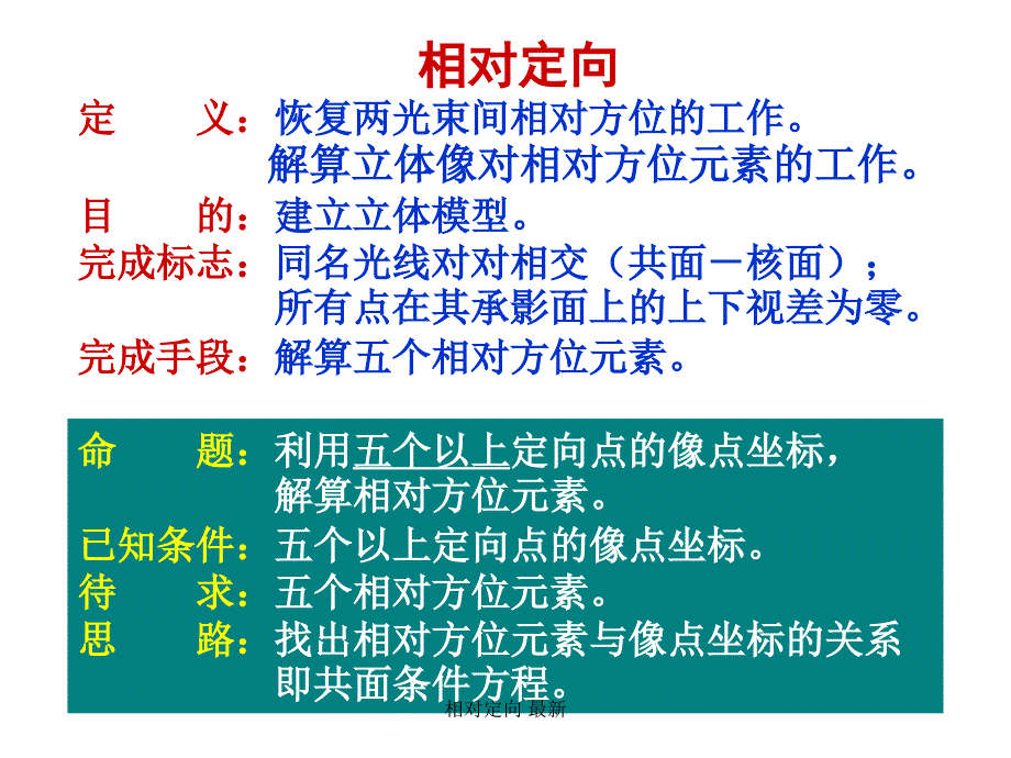 相对定向最新课件_第3页