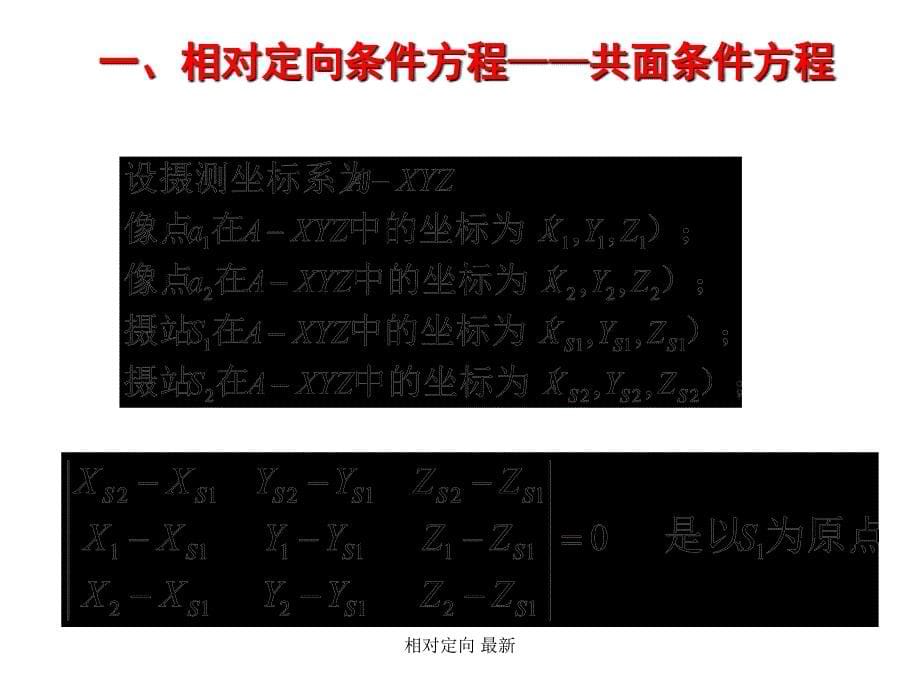 相对定向最新课件_第5页