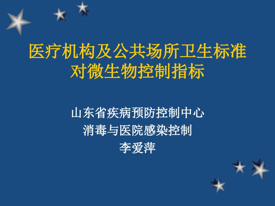 医疗机构及公共场所对微生物控制标准_第1页