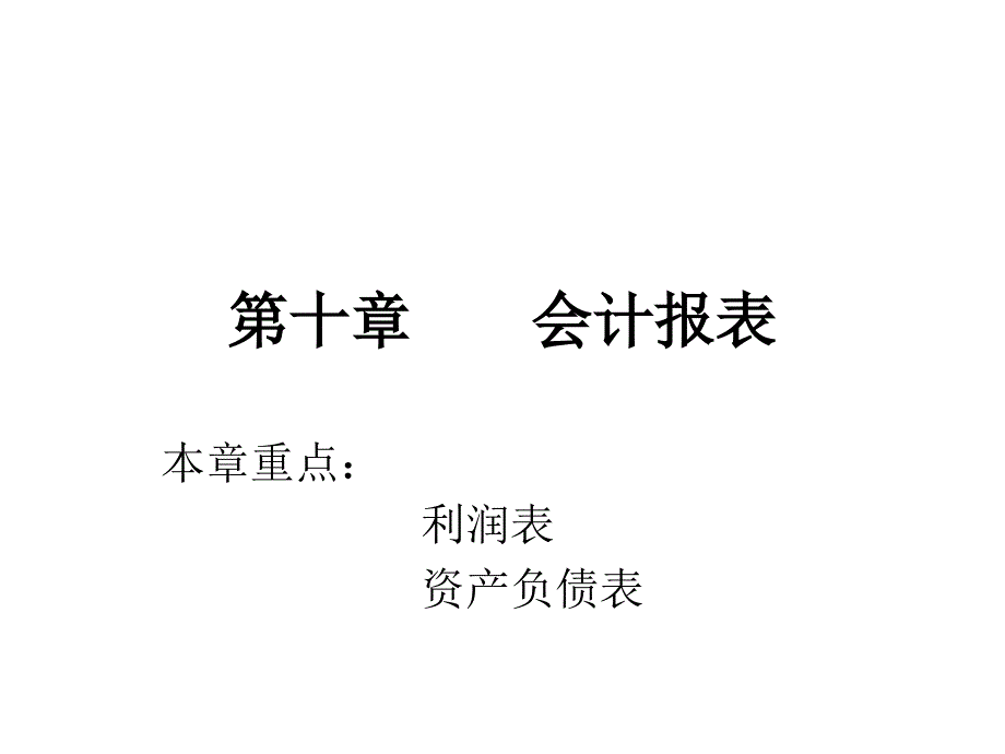 基础会计第十十一章课件_第1页