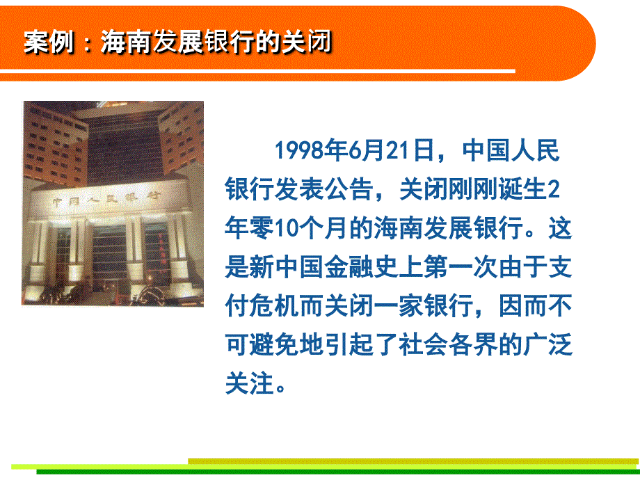 风险管理案例之二海南发展银行的关闭.ppt_第2页