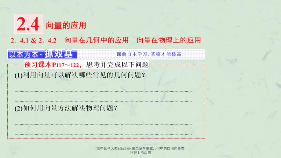 高中数学人教B版必修4第二章向量在几何中的应用向量在物理上的应用课件_第1页