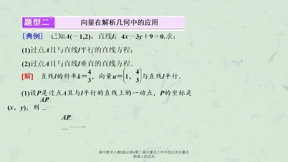 高中数学人教B版必修4第二章向量在几何中的应用向量在物理上的应用课件_第5页