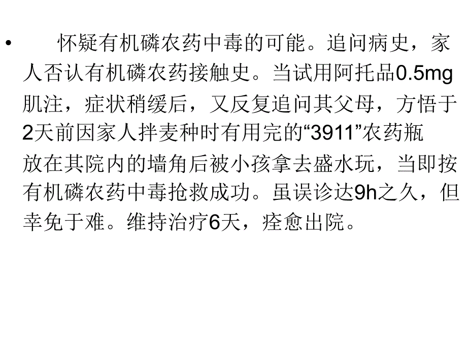 有机磷农药中毒的病例分析.ppt_第2页