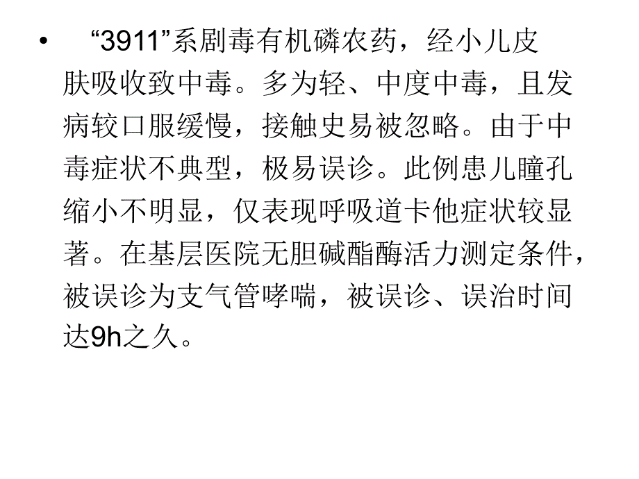 有机磷农药中毒的病例分析.ppt_第3页