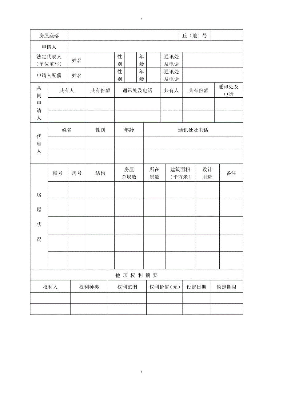 房屋所有权登记申请表_第2页