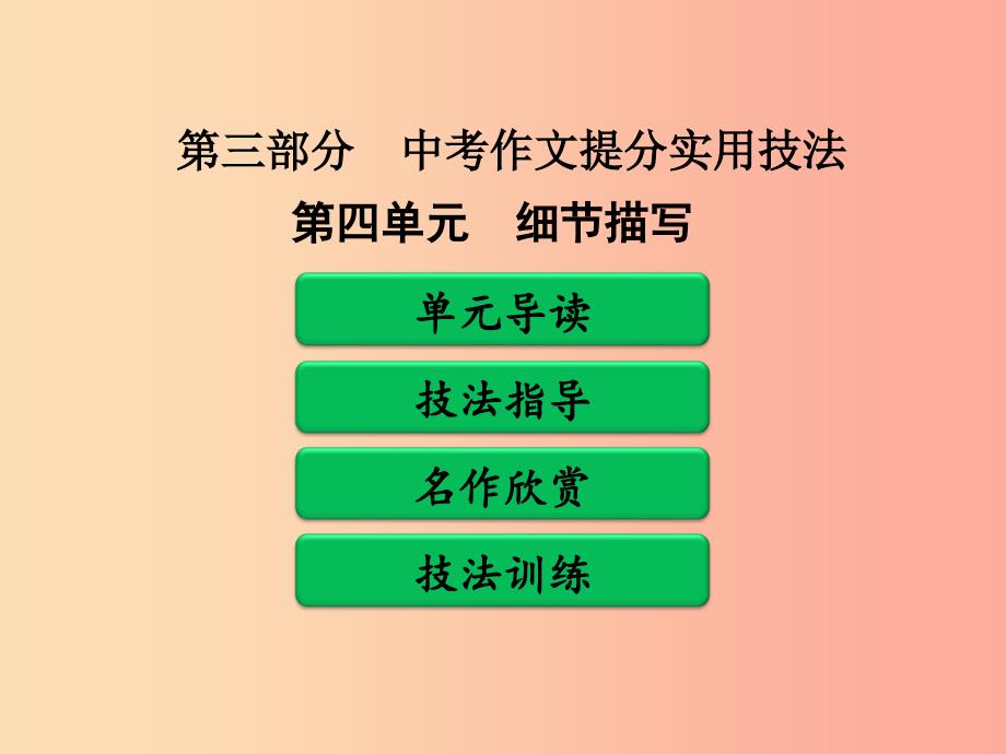 广东省中考语文二轮复习 第三部分 中考作文提分实用技法 第四单元 细节描写课件 新人教版.ppt_第1页