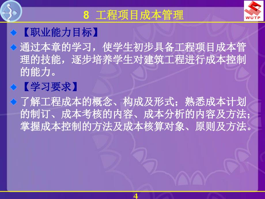 工程项目成本管理最新课件_第4页