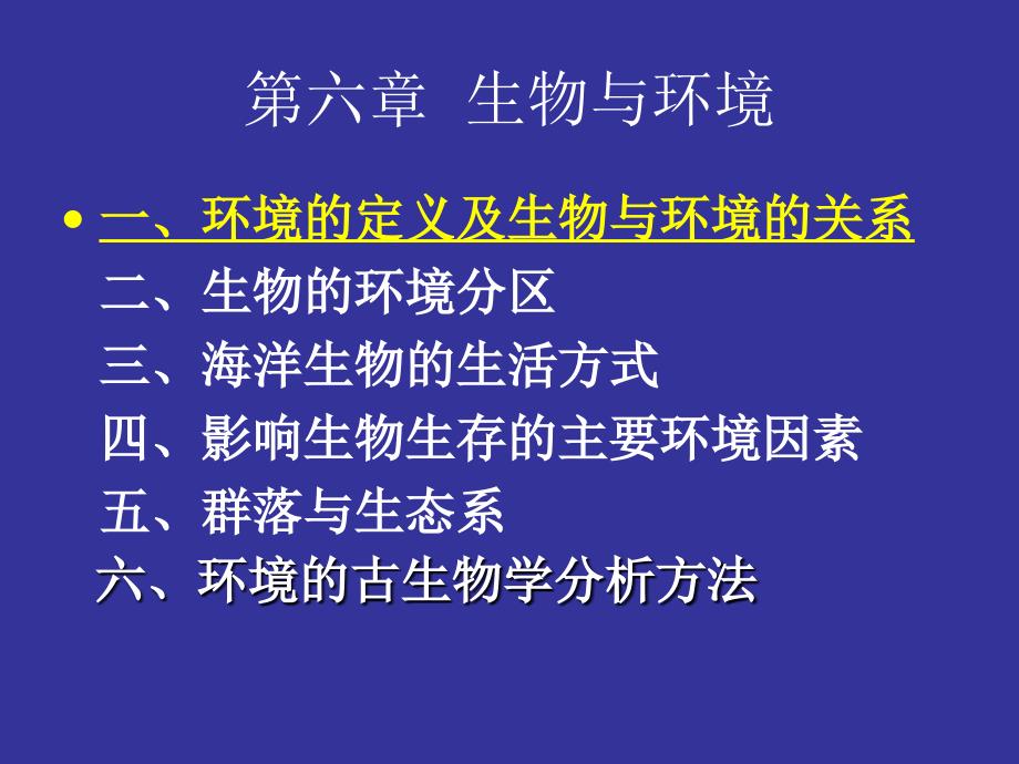 第六章生物与环境_第1页