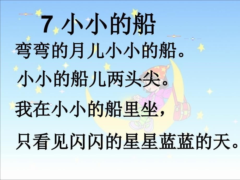 小小的船人教版_第5页