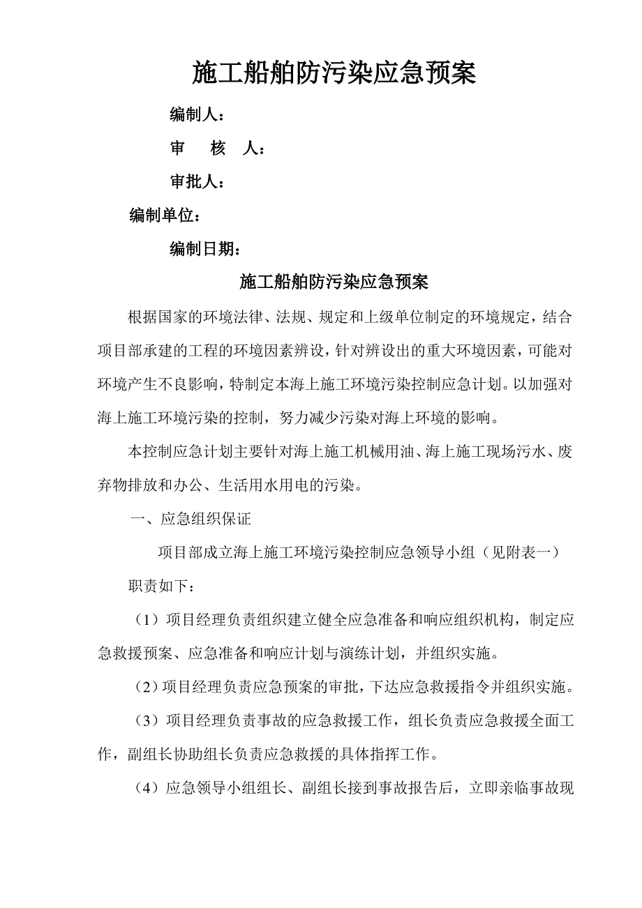 施工船舶防污染应急救援预案_第1页