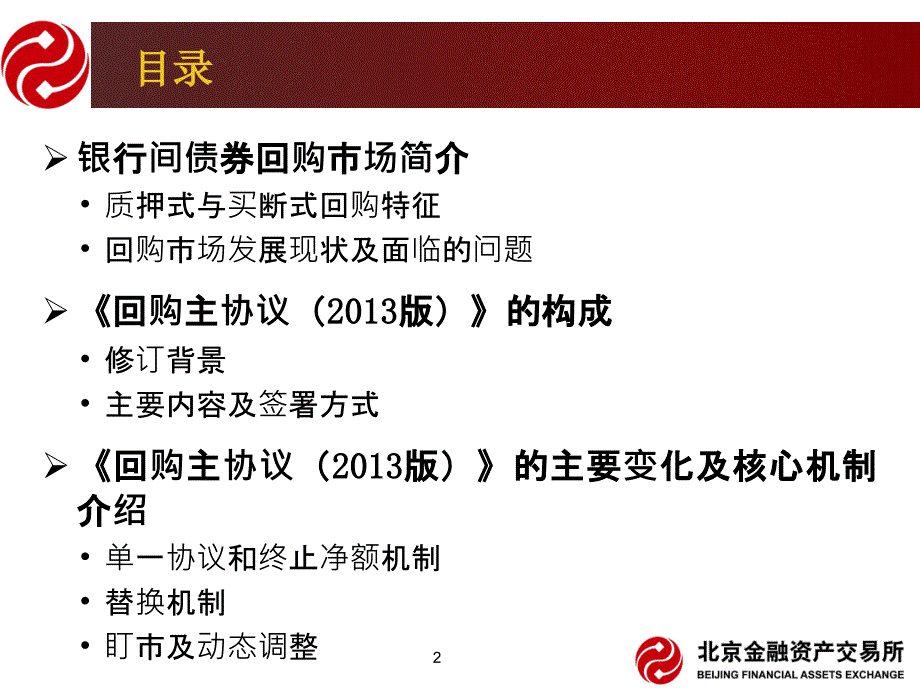 中国银行间市场债券回购交易主协议()简介_第2页