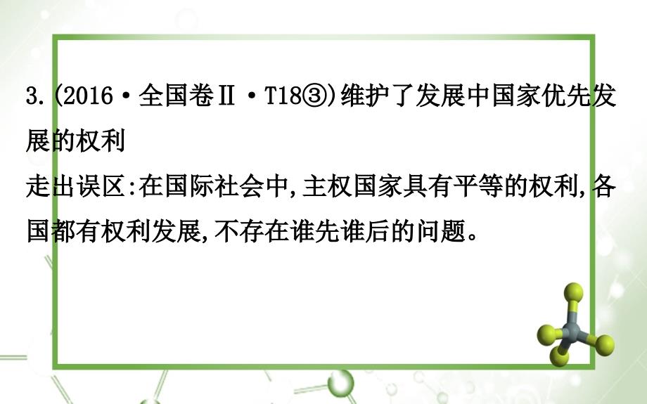 高三政治二轮复习第二篇临考提分锦囊理论再回扣2.8当代国际社会课件人教版高三全册政治课件_第4页