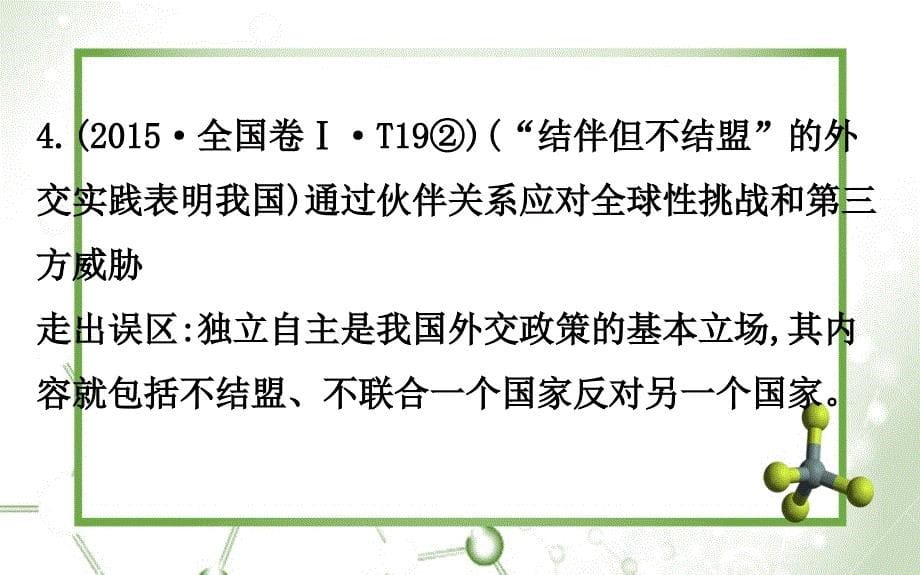 高三政治二轮复习第二篇临考提分锦囊理论再回扣2.8当代国际社会课件人教版高三全册政治课件_第5页