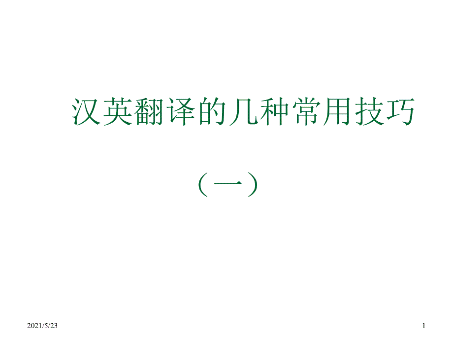 汉译英翻译常用技巧_第1页